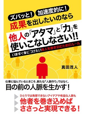 cover image of 他人の「アタマ」と「力」を使いこなしなさい!!